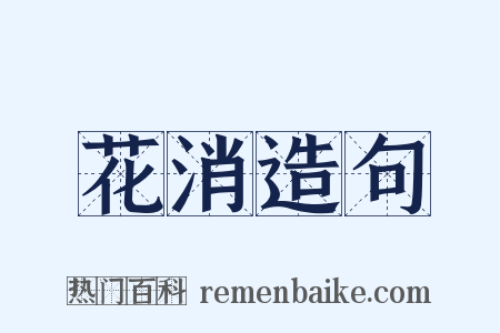 花消造句是什么意思的图片